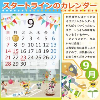 ・・・・・・・・・・・・・・・・・・

スタートラインでは、色々な楽しい企画があるんですよ😊

どうぞお気軽にご見学・ご体験にお越しください🦉🦢🦍

↓何でもお気軽にお問い合わせください↓
大阪府守口市馬場町三丁目14-6
メゾンエミール２階
TEL: 06-6997-6188

9月3日（水曜日）晴れ

#生活訓練 #自立訓練 #就労移行支援 #B型事業所 #支援学校 #放課後等デイサービス #精神障害 #発達障害 #知的障害 #身体障害 #福祉 #福祉施設 #障害者 #引きこもり #生活リズム 
#適応障害 #アスペルガー症候群 #ADHD #自閉症 #うつ病 #統合失調症 #コミュニケーション障害
#守口市 #旭区 #京阪 #今里筋線 #谷町線 #清水駅 #太子橋今市駅 #大阪メトロ