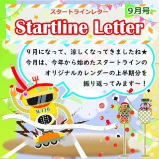 ・・・・・・・・・・・・・・・・・・

毎月発行、スタートラインレター📩🧧

どうぞお気軽にご見学・ご体験にお越しください🦉🦢🦍

↓何でもお気軽にお問い合わせください↓
大阪府守口市馬場町三丁目14-6
メゾンエミール２階
TEL: 06-6997-6188

9月25日（木曜日）曇り

#生活訓練 #自立訓練 #就労移行支援 #B型事業所 #支援学校 #放課後等デイサービス #精神障害 #発達障害 #知的障害 #身体障害 #福祉 #福祉施設 #障害者 #引きこもり #生活リズム 
#適応障害 #アスペルガー症候群 #ADHD #自閉症 #うつ病 #統合失調症 #コミュニケーション障害
#守口市 #旭区 #京阪 #今里筋線 #谷町線 #清水駅 #太子橋今市駅 #大阪メトロ