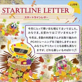 ・・・・・・・・・・・・・・・・・・

毎月発行、スタートラインレター📩🧧

どうぞお気軽にご見学・ご体験にお越しください🦉🦢🦍

↓何でもお気軽にお問い合わせください↓
大阪府守口市馬場町三丁目14-6
メゾンエミール２階
TEL: 06-6997-6188

11月25日（火曜日）雨

#生活訓練 #自立訓練 #就労移行支援 #B型事業所 #支援学校 #放課後等デイサービス #精神障害 #発達障害 #知的障害 #身体障害 #福祉 #福祉施設 #障害者 #引きこもり #生活リズム 
#適応障害 #アスペルガー症候群 #ADHD #自閉症 #うつ病 #統合失調症 #コミュニケーション障害
#守口市 #旭区 #京阪 #今里筋線 #谷町線 #清水駅 #太子橋今市駅 #大阪メトロ