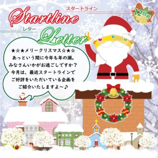 ・・・・・・・・・・・・・・・・・・

毎月発行、スタートラインレター📩🧧

どうぞお気軽にご見学・ご体験にお越しください🦉🦢🦍

↓何でもお気軽にお問い合わせください↓
大阪府守口市馬場町三丁目14-6
メゾンエミール２階
TEL: 06-6997-6188

12月24日（水曜日）曇り

#生活訓練 #自立訓練 #就労移行支援 #B型事業所 #支援学校 #放課後等デイサービス #精神障害 #発達障害 #知的障害 #身体障害 #福祉 #福祉施設 #障害者 #引きこもり #生活リズム 
#適応障害 #アスペルガー症候群 #ADHD #自閉症 #うつ病 #統合失調症 #コミュニケーション障害
#守口市 #旭区 #京阪 #今里筋線 #谷町線 #清水駅 #太子橋今市駅 #大阪メトロ