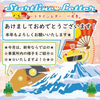 ・・・・・・・・・・・・・・・・・・

毎月発行、スタートラインレター📩🧧

↓何でもお気軽にお問い合わせください↓
大阪府守口市馬場町三丁目14-6
メゾンエミール２階
TEL: 06-6997-6188

1月28日（水曜日）晴れ

#生活訓練 #自立訓練 #就労移行支援 #B型事業所 #支援学校 #放課後等デイサービス #精神障害 #発達障害 #知的障害 #身体障害 #福祉 #福祉施設 #障害者 #引きこもり #生活リズム 
#適応障害 #アスペルガー症候群 #ADHD #自閉症 #うつ病 #統合失調症 #コミュニケーション障害
#守口市 #旭区 #京阪 #今里筋線 #谷町線 #清水駅 #太子橋今市駅 #大阪メトロ