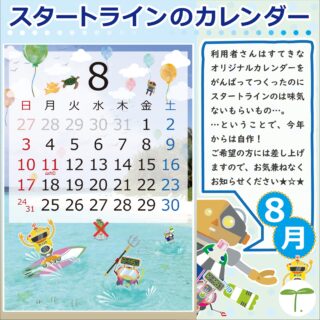 ・・・・・・・・・・・・・・・・・・

スタートラインでは、色々な楽しい企画があるんですよ😊

↓何でもお気軽にお問い合わせください↓
大阪府守口市馬場町三丁目14-6
メゾンエミール２階
TEL: 06-6997-6188

8月5日（水曜日）晴れ

#生活訓練 #自立訓練 #就労移行支援 #B型事業所 #支援学校 #放課後等デイサービス #精神障害 #発達障害 #知的障害 #身体障害 #福祉 #福祉施設 #障害者 #引きこもり #生活リズム 
#適応障害 #アスペルガー症候群 #ADHD #自閉症 #うつ病 #統合失調症 #コミュニケーション障害
#守口市 #旭区 #京阪 #今里筋線 #谷町線 #清水駅 #太子橋今市駅 #大阪メトロ