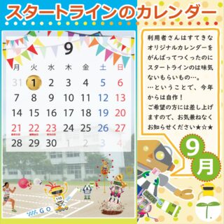 ・・・・・・・・・・・・・・・・・・

スタートラインでは、色々な楽しい企画があるんですよ😊

↓何でもお気軽にお問い合わせください↓
大阪府守口市馬場町三丁目14-6
メゾンエミール２階
TEL: 06-6997-6188

9月9日（水曜日）雨

#生活訓練 #自立訓練 #就労移行支援 #B型事業所 #支援学校 #放課後等デイサービス #精神障害 #発達障害 #知的障害 #身体障害 #福祉 #福祉施設 #障害者 #引きこもり #生活リズム 
#適応障害 #アスペルガー症候群 #ADHD #自閉症 #うつ病 #統合失調症 #コミュニケーション障害
#守口市 #旭区 #京阪 #今里筋線 #谷町線 #清水駅 #太子橋今市駅 #大阪メトロ