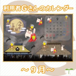 ・・・・・・・・・・・・・・・・・・

スタートラインでは、現役デザイナーからデザインの
イロハを学べます！

今回は「カレンダー作り」😊

グラフィックのソフトは全く初めての利用者さん
…ですが、すぐに覚えていただけました🔰

定番として使い始めて３年目！2026年版にアップデート😊

↓何でもお気軽にお問い合わせください↓
大阪府守口市馬場町三丁目14-6
メゾンエミール２階
TEL: 06-6997-6188

9月16日（水曜日）雨

#生活訓練 #自立訓練 #就労移行支援 #B型事業所 #支援学校 #放課後等デイサービス #精神障害 #発達障害 #知的障害 #身体障害 #福祉 #福祉施設 #障害者 #引きこもり #生活リズム 
#適応障害 #アスペルガー症候群 #ADHD #自閉症 #うつ病 #統合失調症 #コミュニケーション障害
#守口市 #旭区 #京阪 #今里筋線 #谷町線 #清水駅 #太子橋今市駅 #大阪メトロ