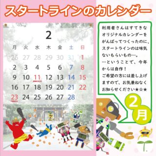 ・・・・・・・・・・・・・・・・・・

スタートラインでは、色々な楽しい企画があるんですよ😊

↓何でもお気軽にお問い合わせください↓
大阪府守口市馬場町三丁目14-6
メゾンエミール２階
TEL: 06-6997-6188

2月13日（金曜日）晴れ

#生活訓練 #自立訓練 #就労移行支援 #B型事業所 #支援学校 #放課後等デイサービス #精神障害 #発達障害 #知的障害 #身体障害 #福祉 #福祉施設 #障害者 #引きこもり #生活リズム 
#適応障害 #アスペルガー症候群 #ADHD #自閉症 #うつ病 #統合失調症 #コミュニケーション障害
#守口市 #旭区 #京阪 #今里筋線 #谷町線 #清水駅 #太子橋今市駅 #大阪メトロ