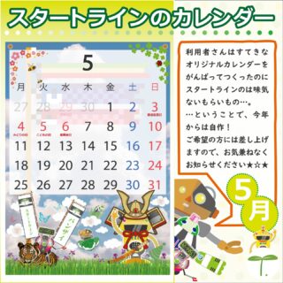 ・・・・・・・・・・・・・・・・・・

スタートラインでは、色々な楽しい企画があるんですよ😊

↓何でもお気軽にお問い合わせください↓
大阪府守口市馬場町三丁目14-6
メゾンエミール２階
TEL: 06-6997-6188

5月7日（木曜日）晴れ

#生活訓練 #自立訓練 #就労移行支援 #B型事業所 #支援学校 #放課後等デイサービス #精神障害 #発達障害 #知的障害 #身体障害 #福祉 #福祉施設 #障害者 #引きこもり #生活リズム 
#適応障害 #アスペルガー症候群 #ADHD #自閉症 #うつ病 #統合失調症 #コミュニケーション障害
#守口市 #旭区 #京阪 #今里筋線 #谷町線 #清水駅 #太子橋今市駅 #大阪メトロ