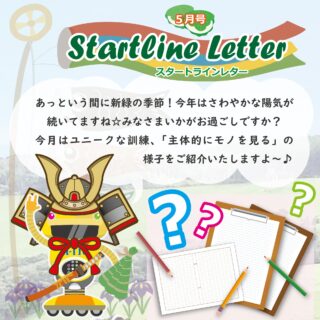 ・・・・・・・・・・・・・・・・・・

毎月発行、スタートラインレター📩🧧

↓何でもお気軽にお問い合わせください↓
大阪府守口市馬場町三丁目14-6
メゾンエミール２階
TEL: 06-6997-6188

5月27日（水曜日）曇り

#生活訓練 #自立訓練 #就労移行支援 #B型事業所 #支援学校 #放課後等デイサービス #精神障害 #発達障害 #知的障害 #身体障害 #福祉 #福祉施設 #障害者 #引きこもり #生活リズム 
#適応障害 #アスペルガー症候群 #ADHD #自閉症 #うつ病 #統合失調症 #コミュニケーション障害
#守口市 #旭区 #京阪 #今里筋線 #谷町線 #清水駅 #太子橋今市駅 #大阪メトロ